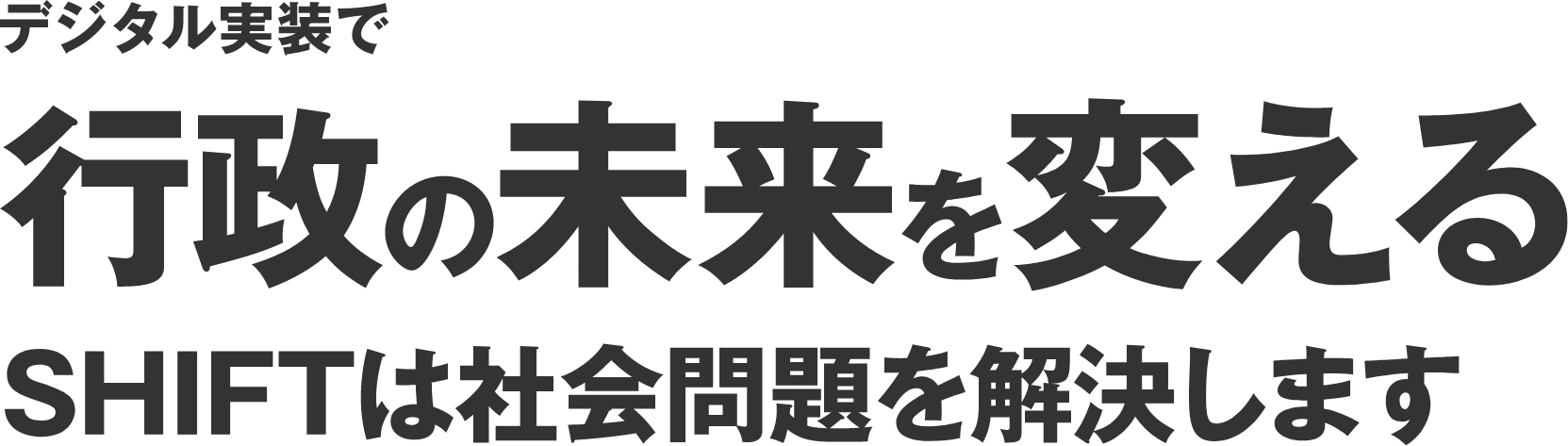 行政の未来を変える。SHIFTは社会課題を解決します