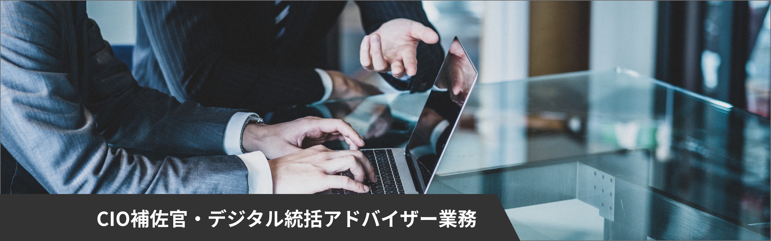 CIO補佐官・デジタル統括アドバイザー業務 | SHIFT 公共ポータル