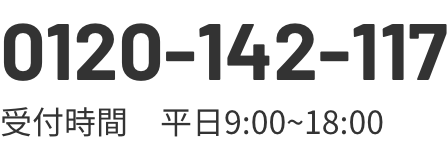 0120-142-117 受付時間　平日9:00~18:00 IT活用やDXに関するお悩みをお気軽にご相談ください。専門家が状況に合わせた適切なサービスをご提案します。お電話からのご相談も受け付けております。※ フリーダイヤルをご利用できない場合はTEL 03-6809-2979におかけください。