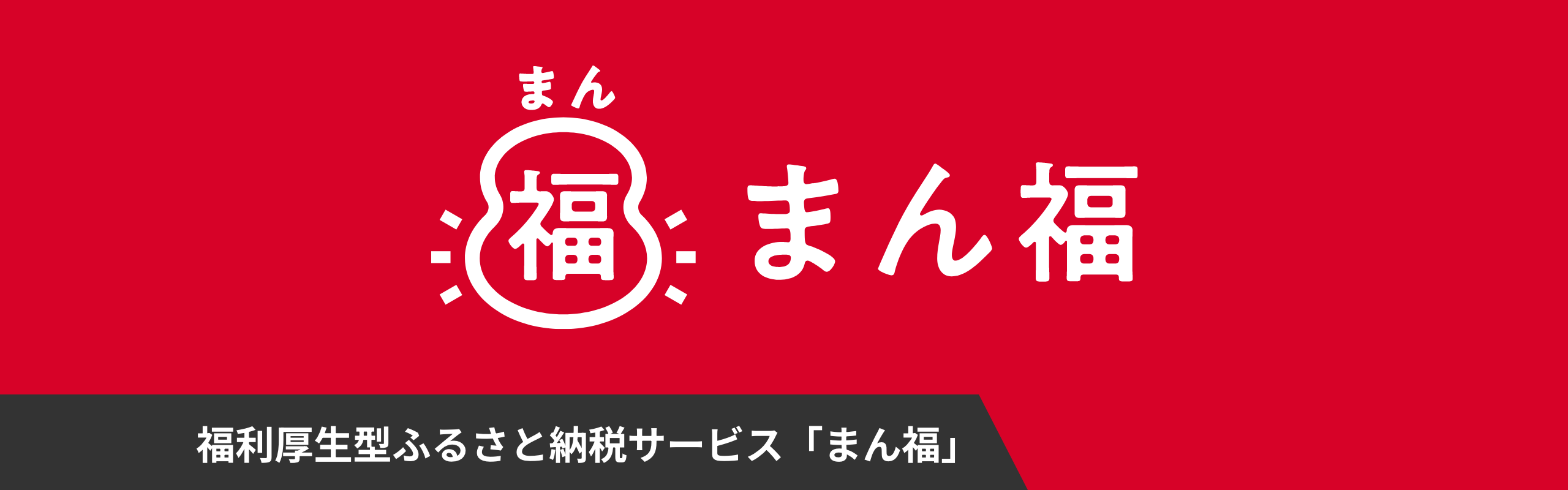 福利厚生型ふるさと納税サービス「まん福」 | SHIFT 公共ポータル