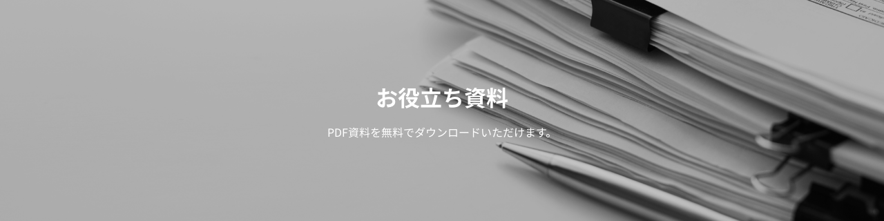 お役立ち資料 | SHIFT 公共ポータル