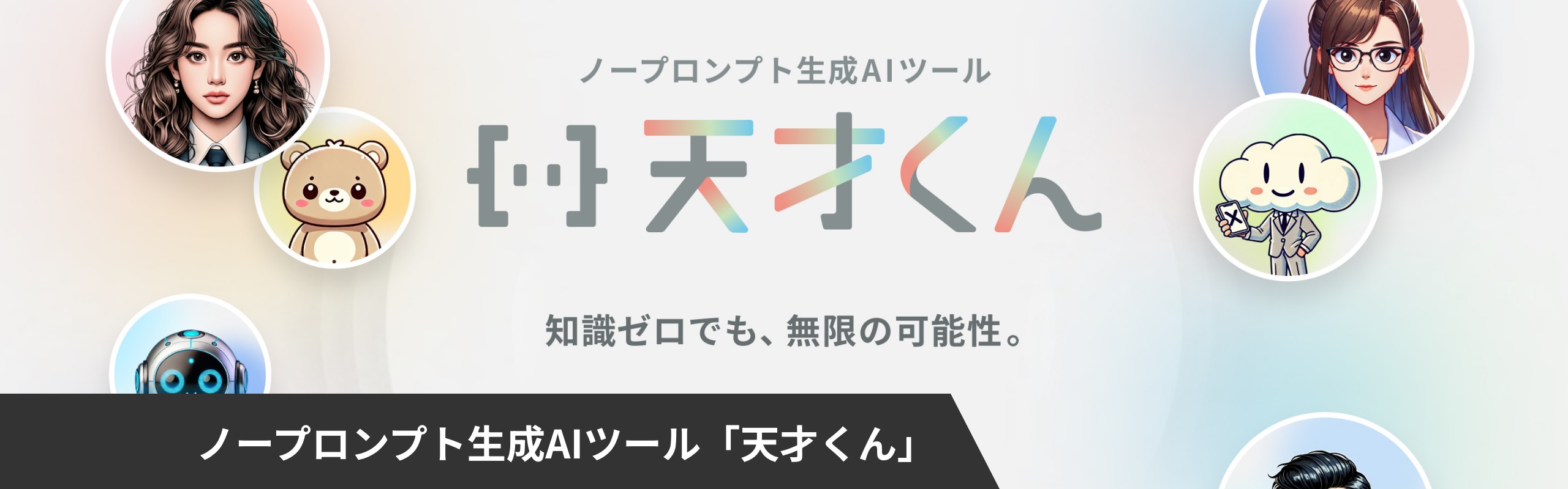 ノープロンプト生成AIツール「天才くん」 | SHIFT 公共ポータル