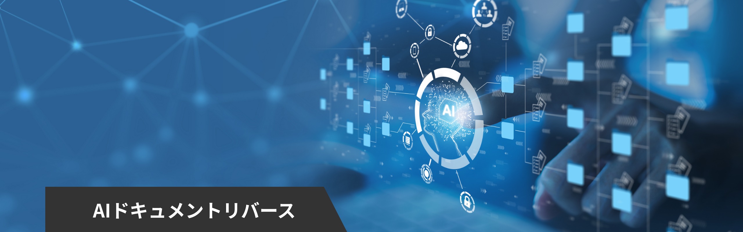 AIドキュメントリバース | SHIFT 公共ポータル