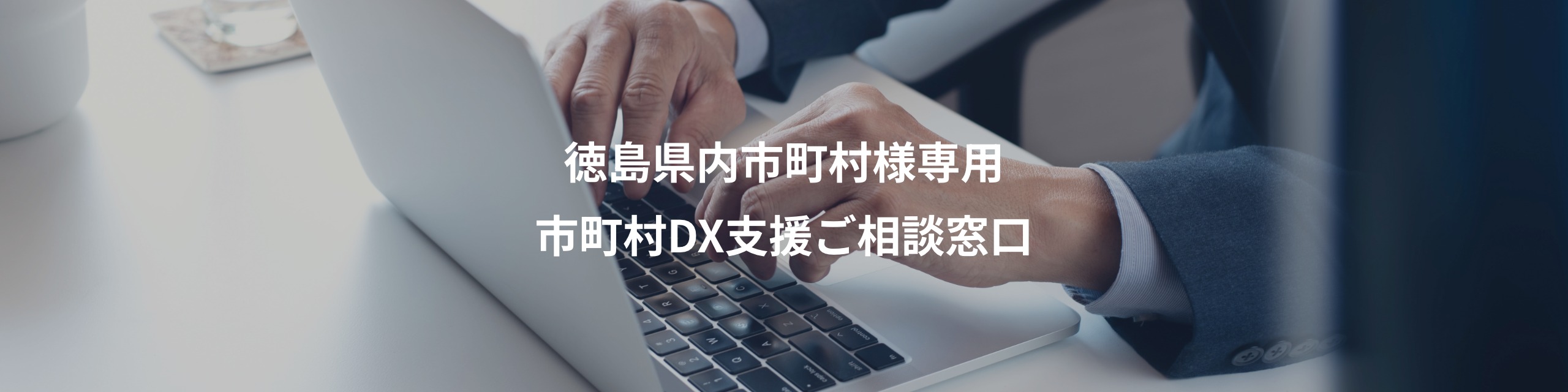 徳島県内市町村様専用市町村DX支援ご相談窓口 | SHIFT 公共ポータル
