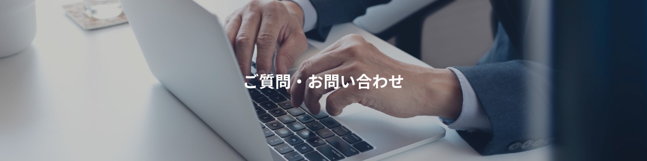 お問い合わせ | SHIFT 製造DXポータルサイト