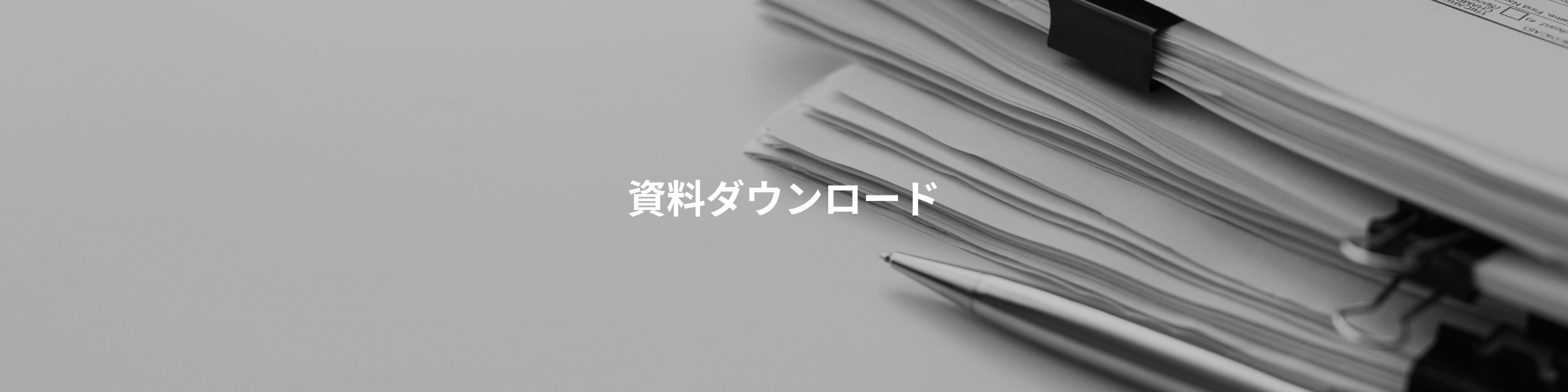 お役立ち資料一覧 | SHIFT 製造DXポータルサイト
