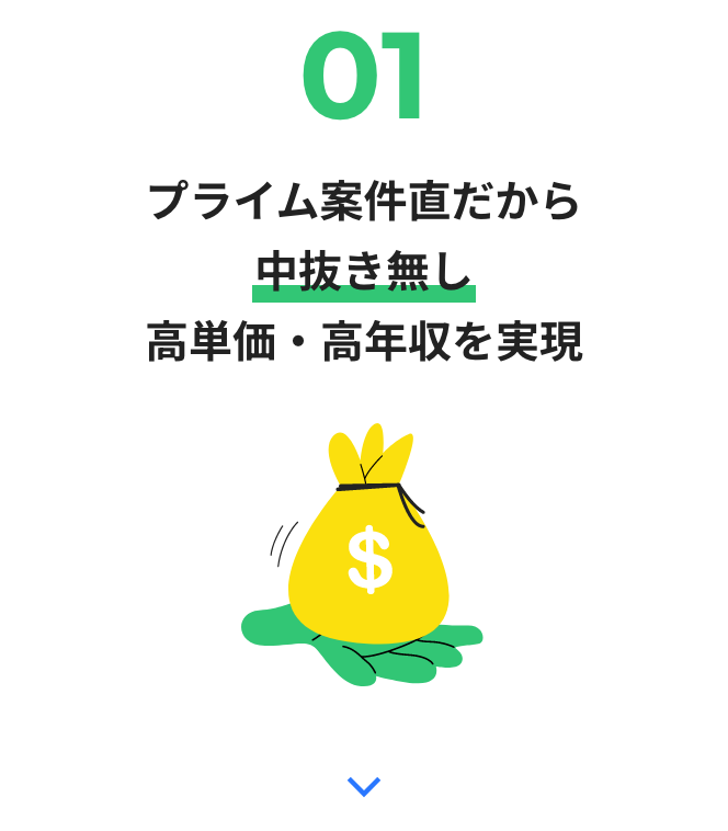 プライム案件直だから 中抜きなし 高単価・高年収を実現
