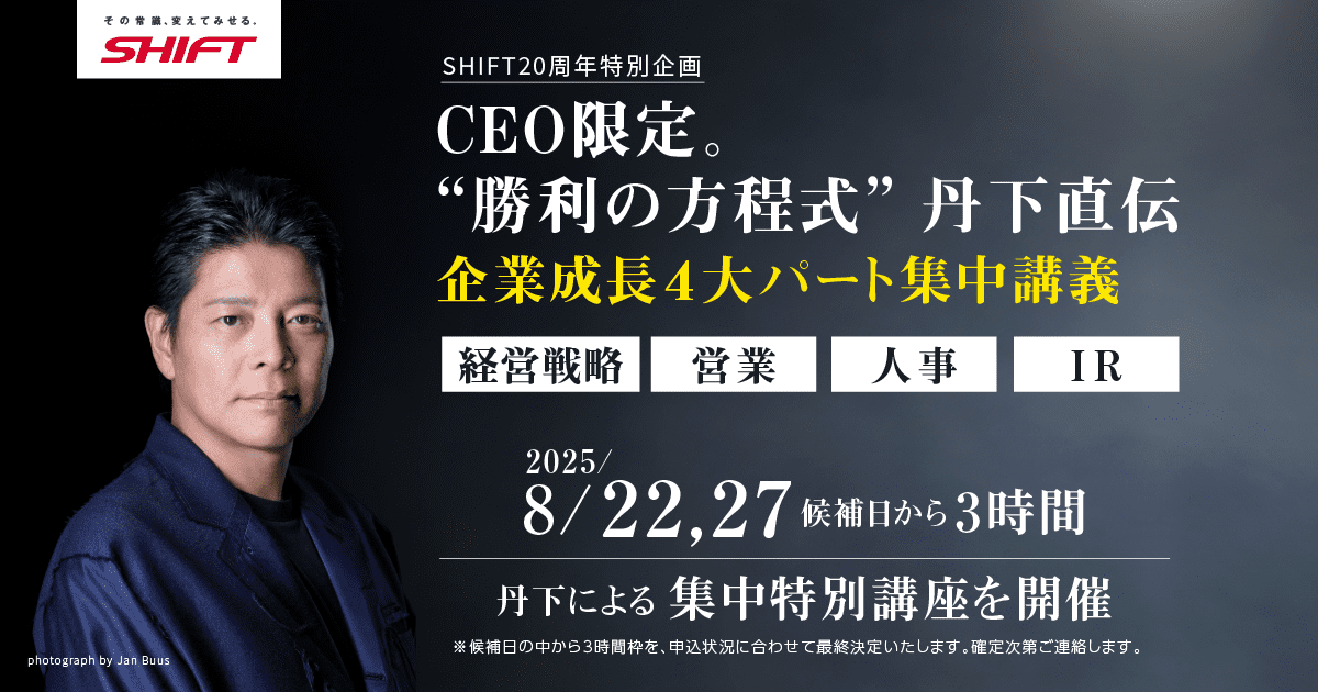 SHIFT20周年特別企画｜集中特別講座