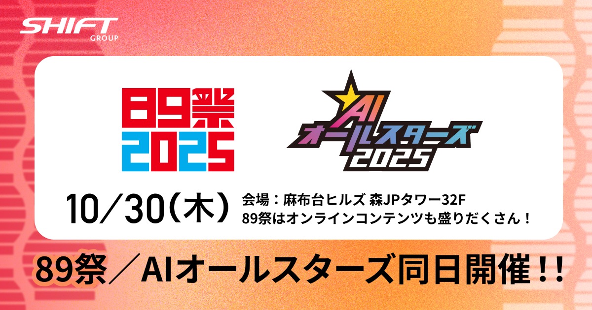 89祭2025_AIオールスターズ2025共通エントリーフォーム | 株式会社SHIFT