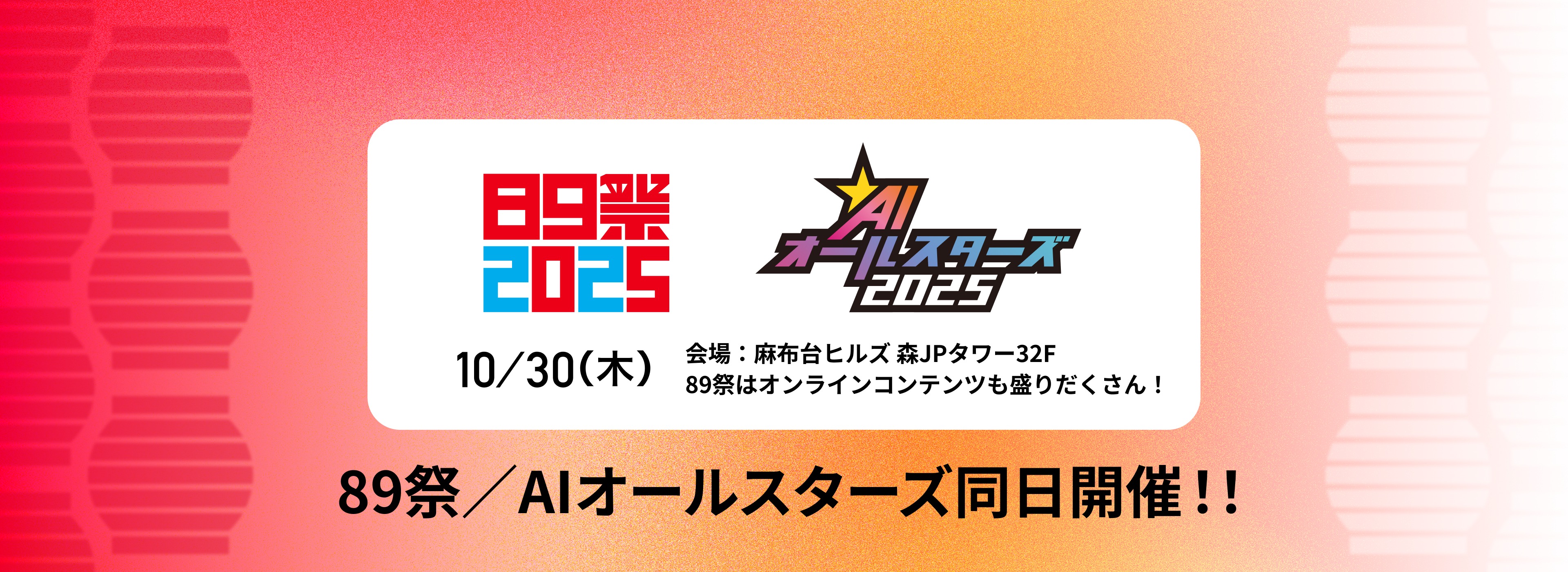 【2025_89AI】89_AIオールスターズ共通申込みフォーム