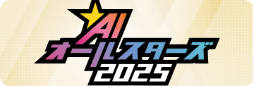 AIオールスターズ2025