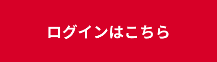 ログインはこちら