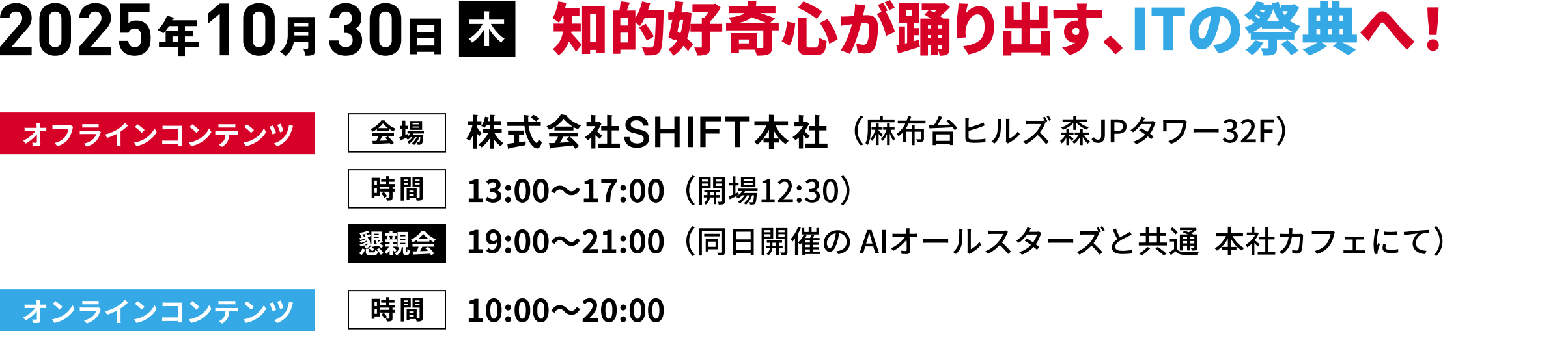 2025年10月30日（木）知的好奇心が踊り出す、ITの祭典へ！会場：株式会社SHIFT本社、時間：13:00〜17:00