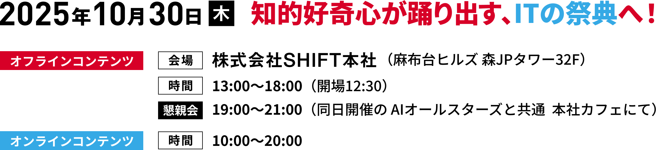 2025年10月30日（木）知的好奇心が踊り出す、ITの祭典へ！会場：株式会社SHIFT本社、時間：13:00〜18:00