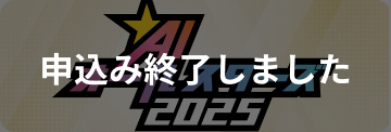 AIオールスターズ2025