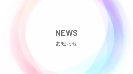 お知らせイメージ画像