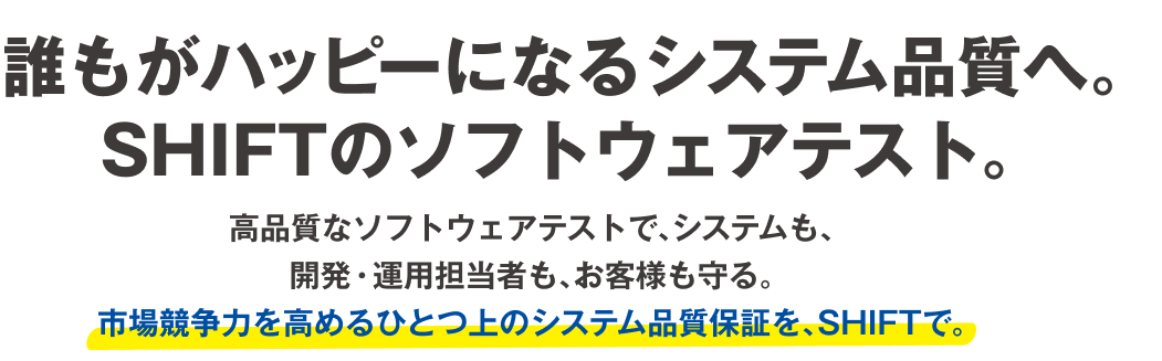 誰もがハッピーになれるシステム品質へ。SHIFTのソフトウェアテスト