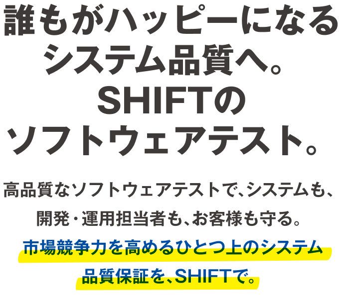 誰もがハッピーになれるシステム品質へ。SHIFTのソフトウェアテスト