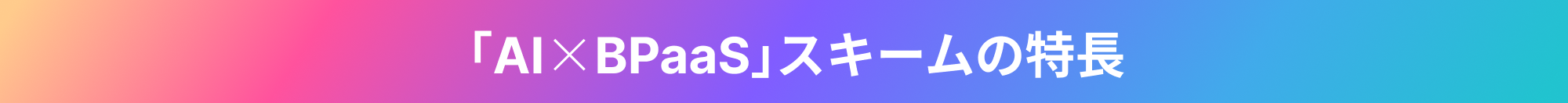 「AI×BPaaS」スキームの特長