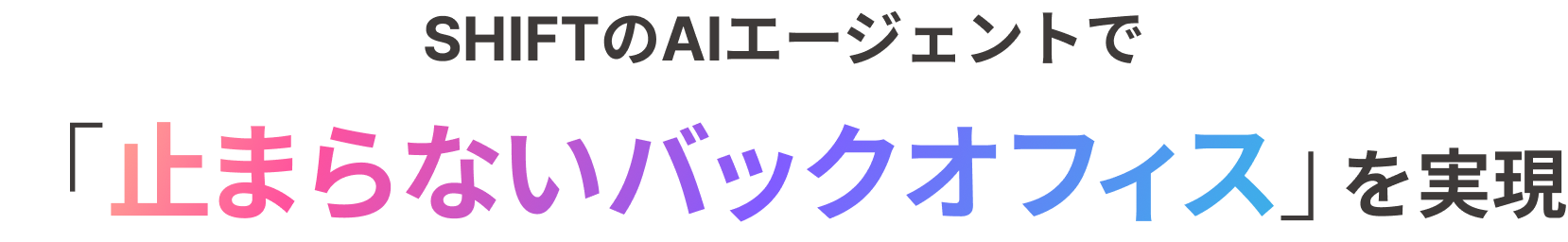 SHIFTのAIエージェントで「止まらないバックオフィス」を実現