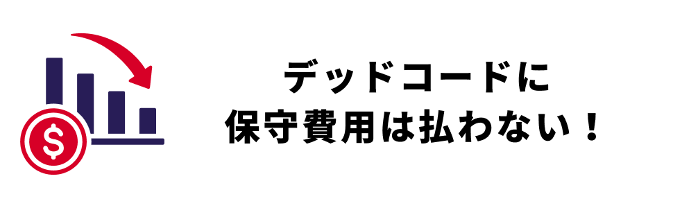 デッドコードに 保守費用は払わない！