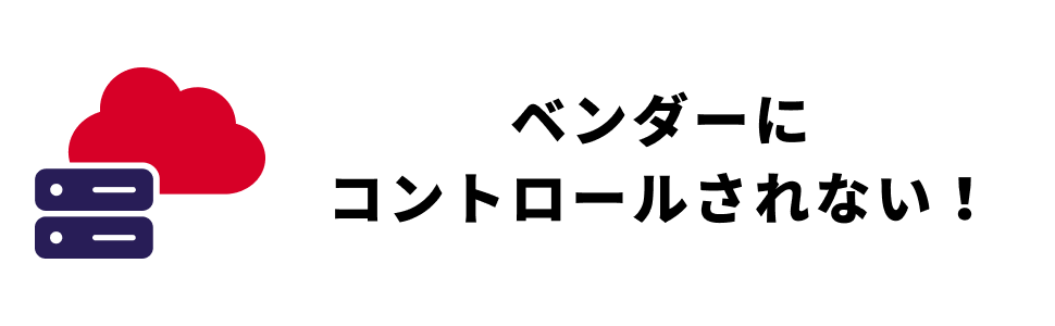 ベンダーに コントロールされない！