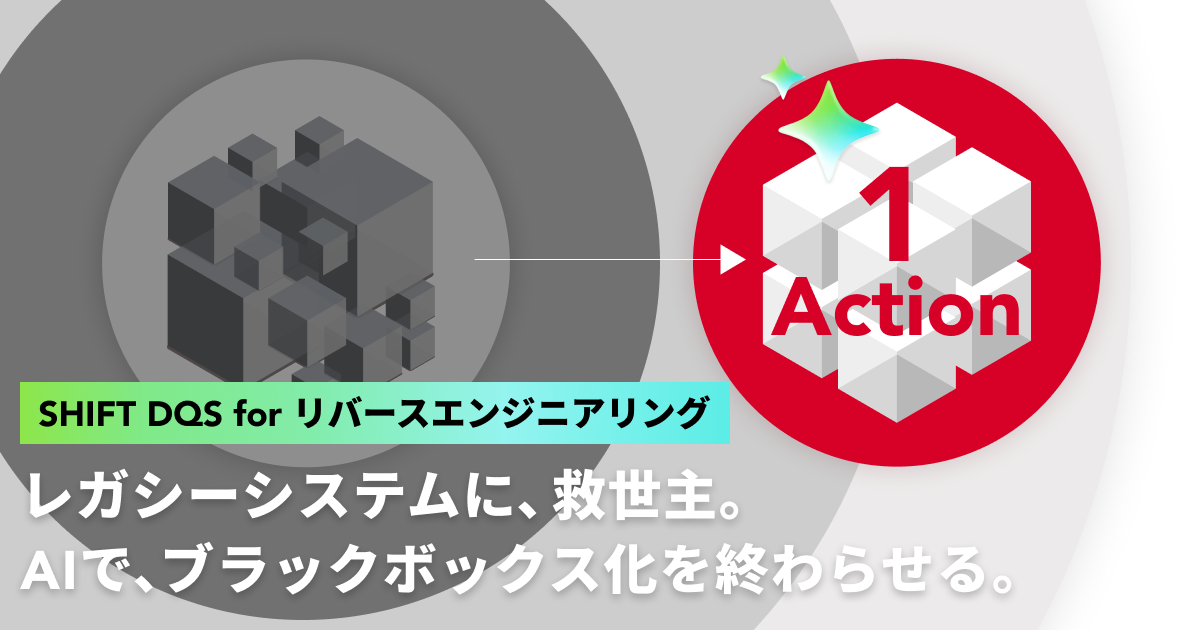 SHIFT DQS for リバースエンジニアリング｜株式会社SHIFT