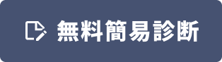 無料簡易診断ボタン