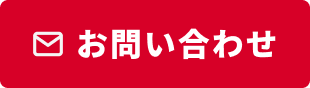 お問い合わせボタン