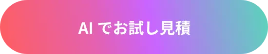 AIでお試し見積
