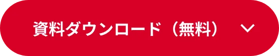資料ダウンロード（無料）
