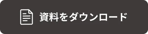 資料をダウンロード