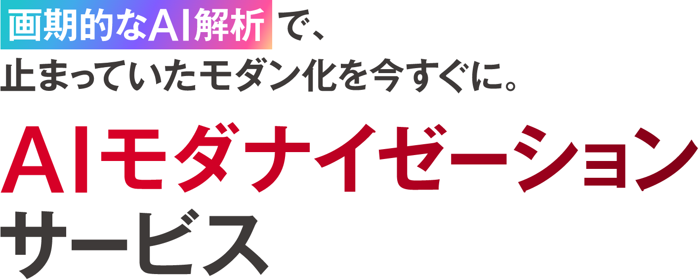 画期的なAI解析で、止まっていたモダン化を今すぐに。AIモダナイゼーションサービス