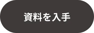 資料を入手