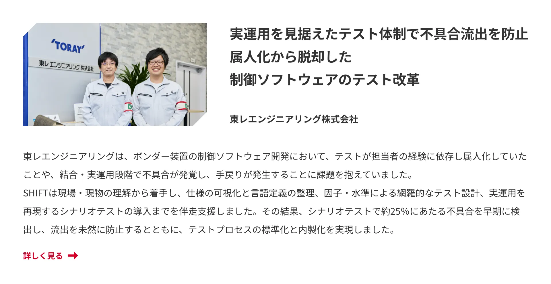 東レエンジニアリング株式会社 導入事例