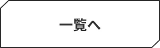 一覧へ