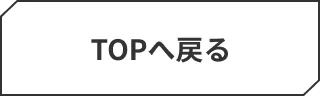 トップへ戻る