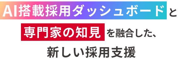 AI搭載採用ダッシュボードと専門家の知見を融合した、新しい採用支援