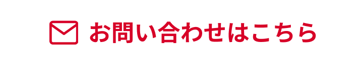 お問い合わせはこちら