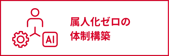 属人化ゼロの体制構築