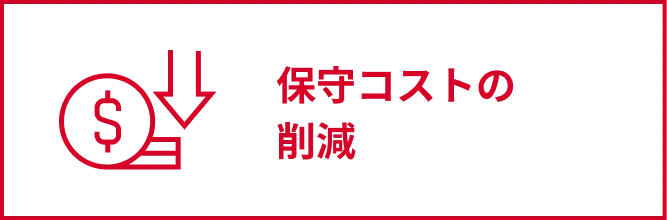 保守コストの削減