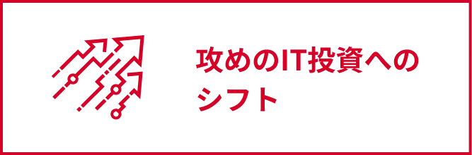 攻めのIT投資へのシフト