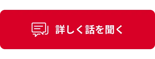 詳しく話を聞く