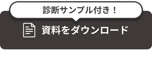 資料をダウンロード