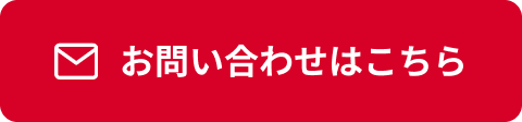 お問い合わせはこちら