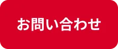 お問い合わせはこちら