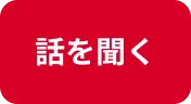 話を聞く