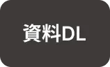 資料ダウンロード