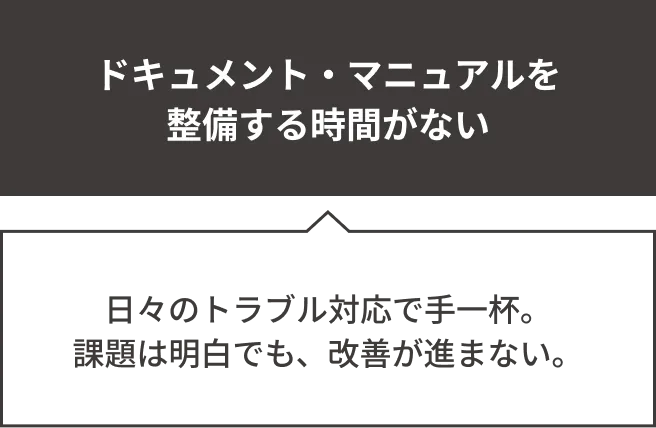 派遣やパートで人員補充をしても…。コスト削減の限界：改善が進まず、運用費が削減できない。属人化：ブラックボックス化しやすい。柔軟性不足：繁忙期や閑散期に対応できない。