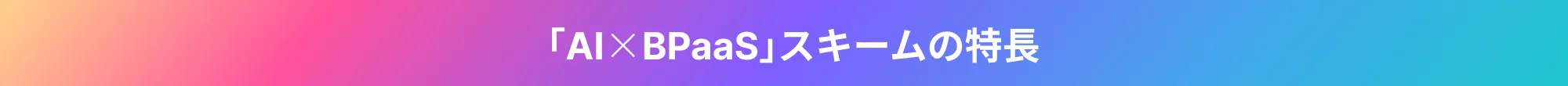 「AI×BPaaS」スキームの特長
